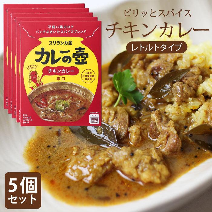 レトルトカレー スリランカカレー（ 5個セット マリオさんのカレーの壺レトルトカレー チキンカレー 辛口 ） カレーの壷 フェアトレード