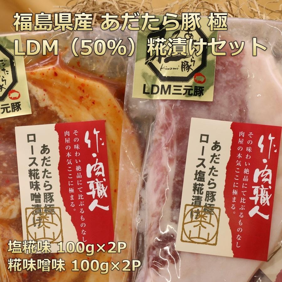 福島 あだたら豚 極 LDM 三元豚 マンガリッツァ豚 豚ロース 味噌