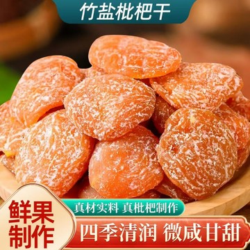 【新貨】可開發票 品質保證 正宗 真品竹鹽枇杷乾 500g 純天然無添加 糖果乾 雲霄名產枇杷 原味去核枇杷果乾