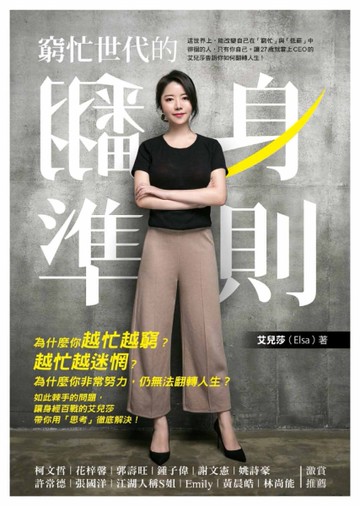 窮忙世代的翻身準則[二手書_良好]