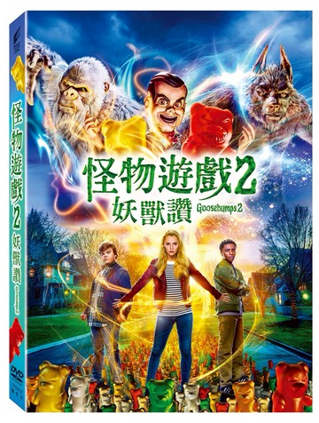 怪物遊戲 2 : 妖獸讚 DVD-P2CTD3107