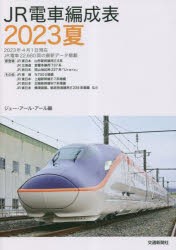 JR電車編成表 2023夏 [本]