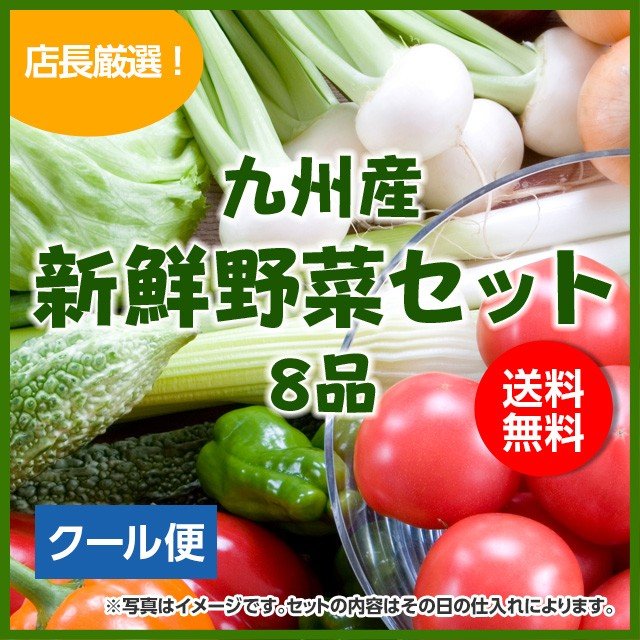 野菜セット 8品店長厳選