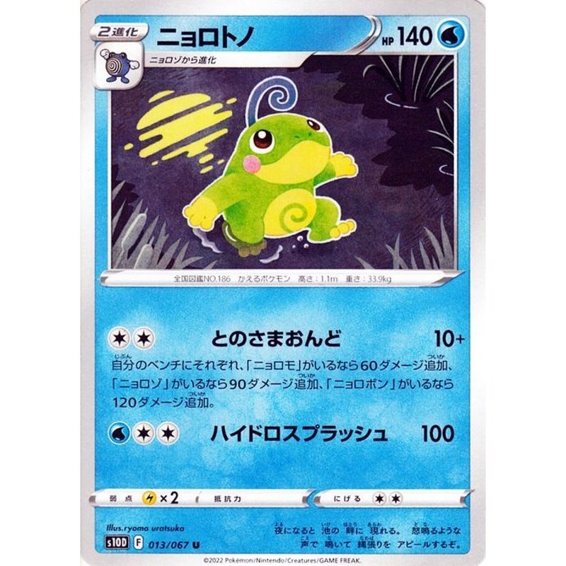 ポケモンカードゲーム剣盾 S10d 拡張パック タイムゲイザー ニョロトノ U 013 067 ポケカ 水 2進化 通販 Lineポイント最大0 5 Get Lineショッピング