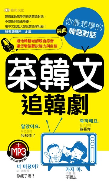 【電子書】菜韓文追韓劇-你最想學的經典韓語對話