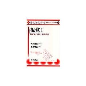 翌日発送・講座感覚・知覚の科学 １ 内川恵二