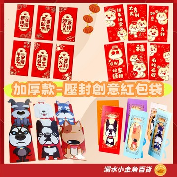 加厚款 1套6入裝 立體燙金設計 壓封創意紅包袋 紅包 喜宴 禮金袋 結婚 現金袋 喜慶 生日 過年 過節 禮數 紅包袋
