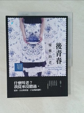 【書寶二手書T1／勵志_YYH】後青春-優雅的老_丘引