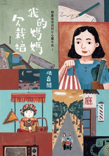 【電子書】我的媽媽欠栽培：解嚴後臺灣囝仔心靈小史2（增訂新版）