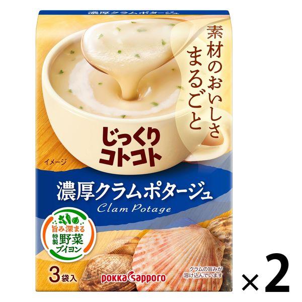 ポッカサッポロインスタントスープ　じっくりコトコト　濃厚クラムポタージュ（3食入）　2個　POKKA(ポッカ)