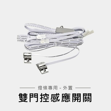 外置門控感應開關 (雙門用)｜F28-LG-5442