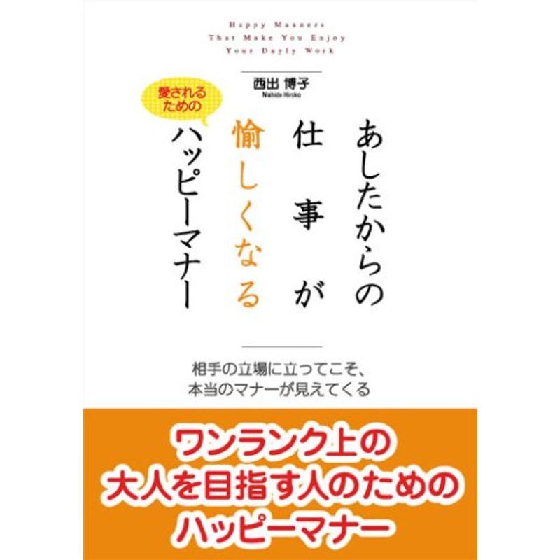 あしたからの仕事が愉しくなるハッピーマナー (アスカビジネス)