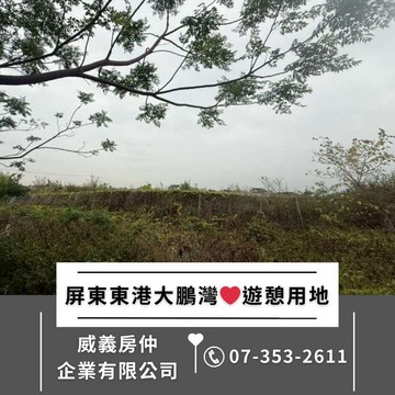 【承辦專員】屏東東港大鵬灣遊憩用地臨馬路好利用｜屏東縣東港鎮大鵬段