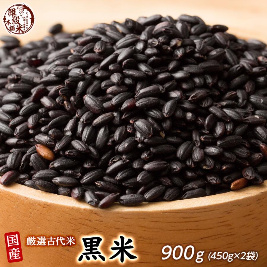 雑穀 雑穀米 国産 黒米 900g(450g×2袋) （翌日発送） 送料無料 厳選 もち黒米 ダイエット食品 置き換えダイエット 雑穀米本舗 ＼セール／