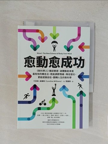 【書寶二手書T1／財經企管_TL6】愈「動」愈成功：《新科學人》雜誌實證，身體動起來是最有效的轉念法，既能調節情緒、降低發炎，更能提振自信，翻轉人生的新科學_卡洛琳．威廉斯,  閻蕙群