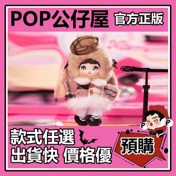 POP【全新🔥正版】Nommi糯米兒 粉色能量 系列 搪膠毛絨玩偶 盲盒 盲抽 隱藏款 盒玩 公仔 禮物 手辦 中盒