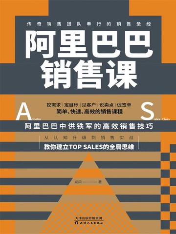 【電子書】阿里巴巴销售课