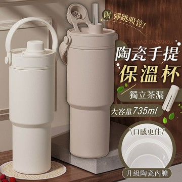 陶瓷手提保溫杯【178小舖】735ml大容量 陶瓷內膽 咖啡杯 隨行杯 吸管杯 環保杯 飲料杯 冰霸杯 車用 雙飲口
