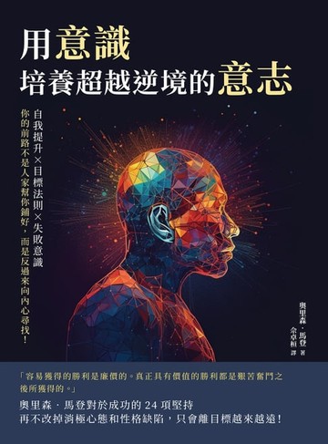 【電子書】用意識，培養超越逆境的意志：自我提升×目標法則×失敗意識，你的前路不是人家幫你鋪好，而是反過來向內心尋找！