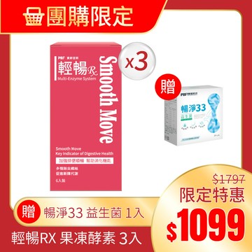 (團購限定)輕暢RX果凍酵素20g/6包*3盒+贈暢淨33 益生菌(14包/盒)*1入