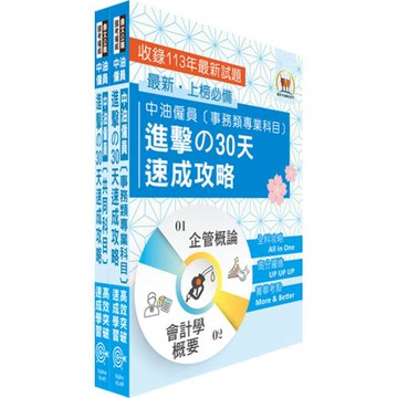 2025中油僱員招考（事務類）30天高分速成完全攻略套書（贈題庫網帳號、雲端課程）