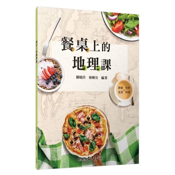 餐桌上的地理課(修訂2版)
