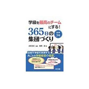 学級を最高のチームにする 365日の集団づくり 目指す学級を実現する,月ごとの学級経営の極意 中学3年