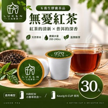LUKEN入坑咖啡 萃茶 K保健養生茶膠囊【無憂紅茶30顆】LUKEN-KT-304適用HiBREW/K-CUP膠囊咖啡機
