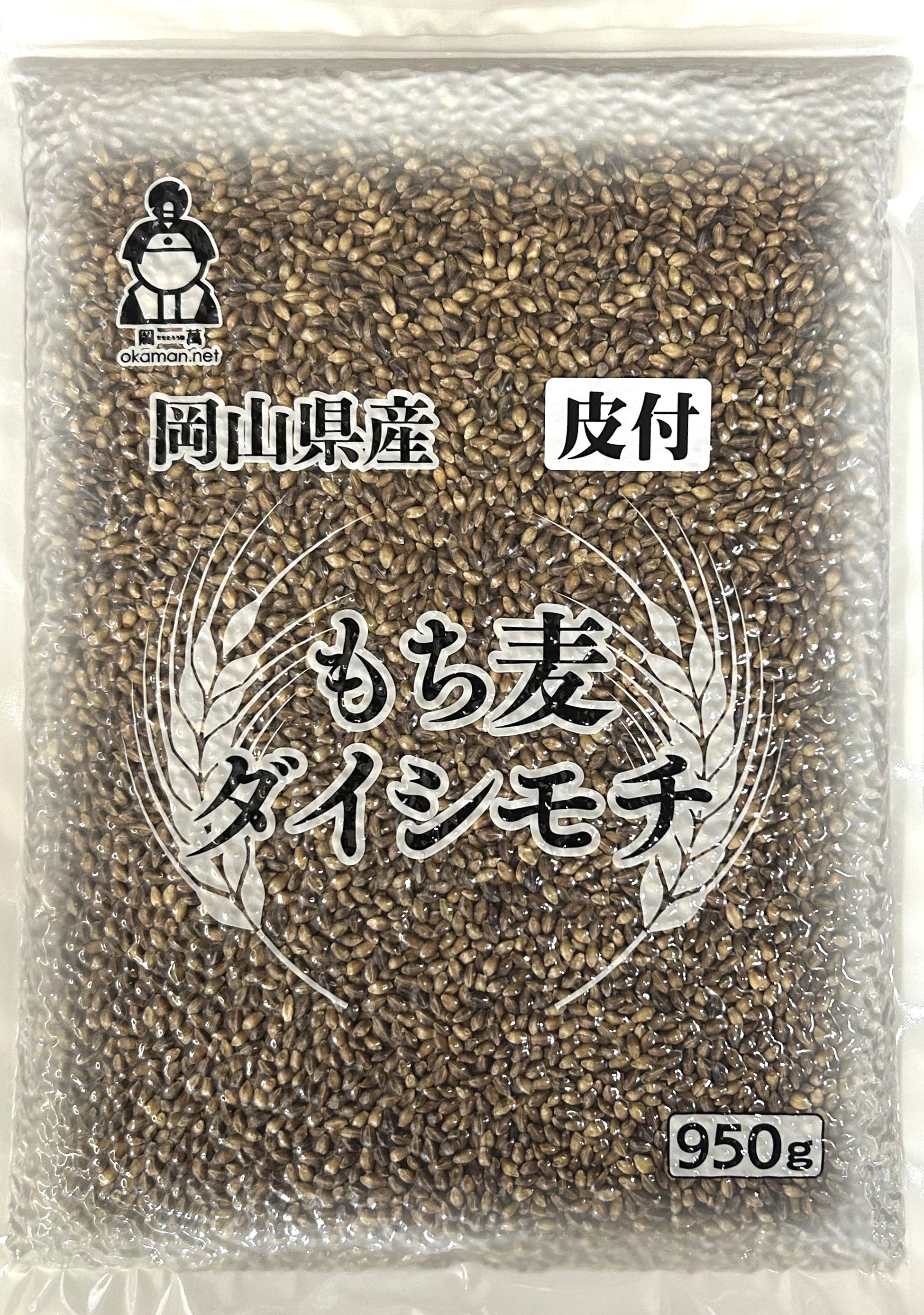 皮付き もち麦 ダイシモチ 950g チャック付 岡山県産