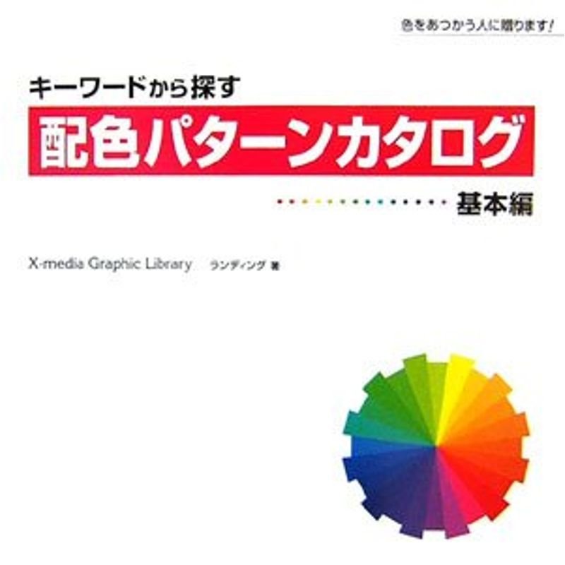 キーワードから探す配色パターンカタログ 基本編 (X‐media Graphic Library)