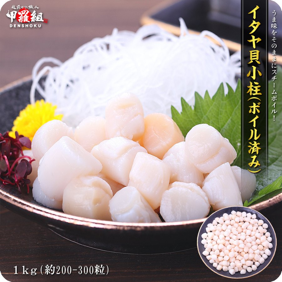 イタヤ貝小柱(ボイル済み) 1kg (解凍後800g 約200-300粒入)