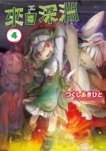 來自深淵（4）[二手書_近全新]