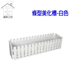 條型美化槽-白色