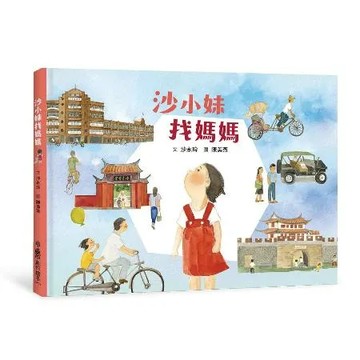 沙小妹找媽媽[88折] TAAZE讀冊生活