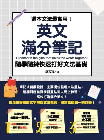 【電子書】這本文法最實用！英文滿分筆記，隨學隨練 快速打好文法基礎