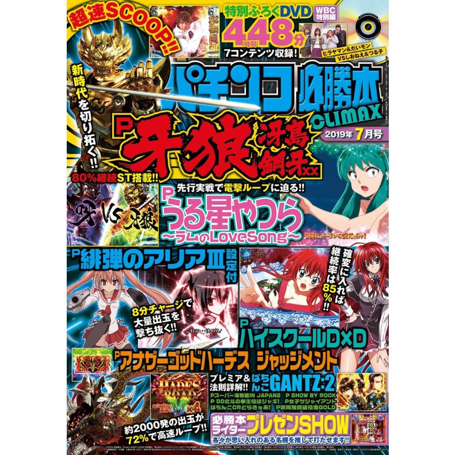 パチンコ必勝本CLIMAX2019年7月号 電子書籍版   パチンコ必勝本CLIMAX編集部