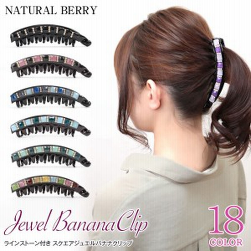 ネコポス送料無料 バナナクリップ 大きめ 髪が多い人向け ラインストーン付き 髪留め しっかりホールド 爪付き レディース エレガン 通販 Lineポイント最大1 0 Get Lineショッピング