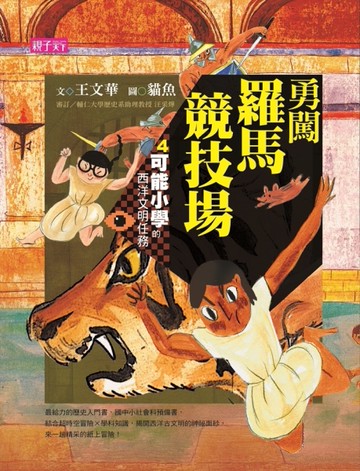 可能小學的西洋文明任務（4）：勇闖羅馬競技場[二手書_良好]
