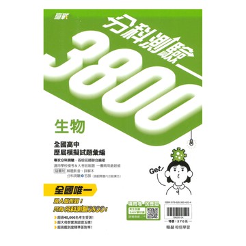 翰林高中分科測驗3800-生物