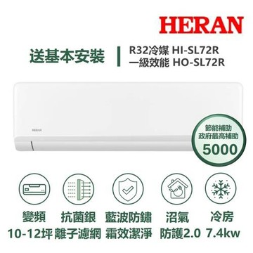 【家電速配 HERAN 禾聯】 SL尊榮系列10-12坪沼氣防護2.0霜效潔淨抗菌銀離子濾網WIFI冷專分離式冷氣HI-SL72R/HO-SL72R