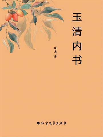 【電子書】玉清内书