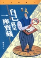 自己就是一座寶藏【二手書_普通】TAAZE讀冊生活