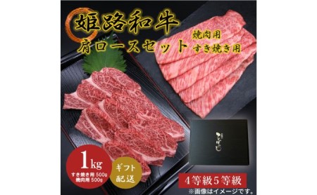 姫路和牛4・5等級 肩ロース 焼肉用・すき焼き用各500g（1000g）
