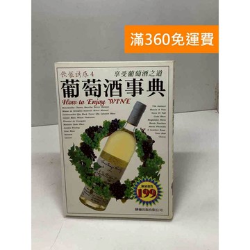 【雷根360免運】【送贈品】葡萄酒事典 #八成新【Q-D1304】
