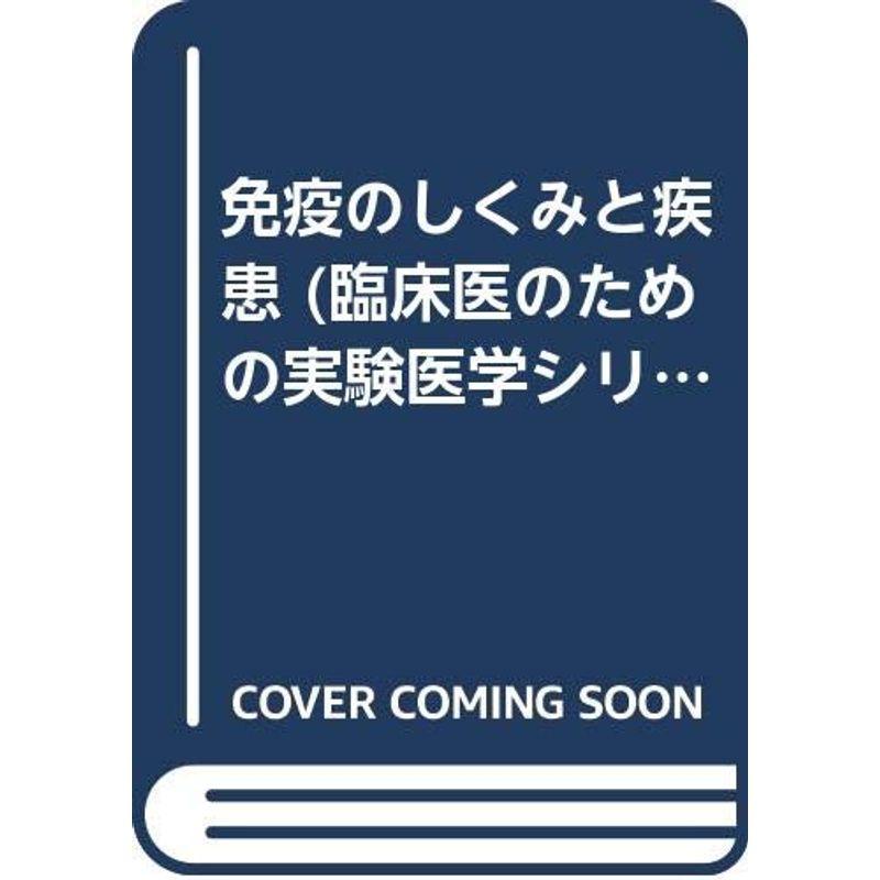 免疫のしくみと疾患 (臨床医のための実験医学シリーズ)