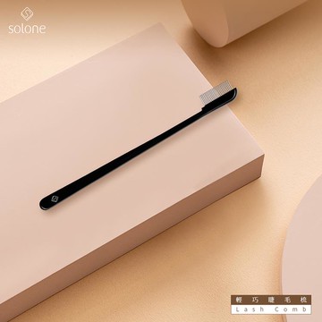 Solone 輕巧睫毛梳