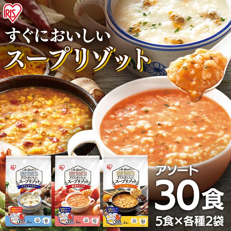 スープリゾット インスタントスープ  レトルトご飯 食べ比べ 詰め合わせ (30食)スープリゾット 3種×10食 アイリスオーヤマ