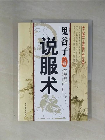 【書寶二手書T1／心理_ZCQ】鬼谷子心理說服術_簡體_拓跋一世