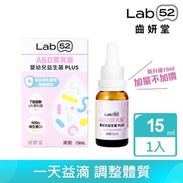 Lab52齒妍堂 ABD寶貝盾嬰幼兒益生菌Plus 15ml