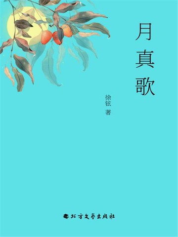 【電子書】月真歌